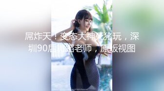 【新片速遞】【高端泄密】杭州顶级美女Lisa自拍图影泄密 脸蛋超漂亮全身雪白阴毛浓郁性欲强[83M/MP4/09:07]