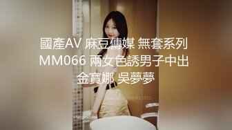 國產AV 麻豆傳媒 無套系列 MM066 兩女色誘男子中出 金寶娜 吳夢夢