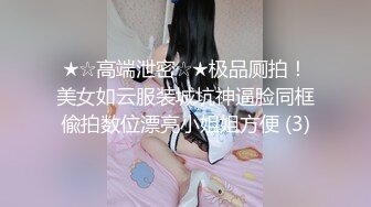 ★☆高端泄密☆★极品厕拍！美女如云服装城坑神逼脸同框偸拍数位漂亮小姐姐方便 (3)