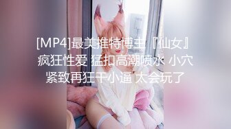 [MP4]最美推特博主『仙女』疯狂性爱 猛扣高潮喷水 小穴紧致再狂干小逼 太会玩了