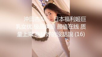 ♘❤沖田杏梨♘❤日本福利姬巨乳女优 极品美腿 颜值在线 质量上乘 身材好的沒話說 (16)