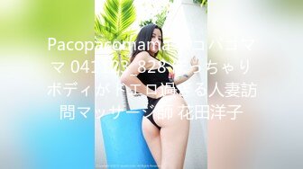 Pacopacomama パコパコママ 041123_828 ぽっちゃりボディがドエロ過ぎる人妻訪問マッサージ師 花田洋子