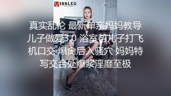 真实乱伦 最新单亲妈妈教导儿子做爱3.0 浴室帮儿子打飞机口交 爆肏后入骚穴 妈妈特写交合处爆浆淫靡至极