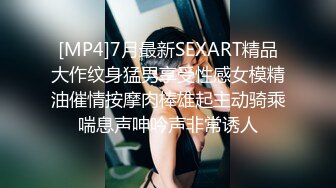 [MP4]7月最新SEXART精品大作纹身猛男享受性感女模精油催情按摩肉棒雄起主动骑乘喘息声呻吟声非常诱人