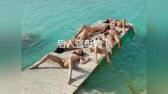 后入骚母狗！