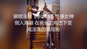 潮喷淫娃〖小水水〗性感女神侧入高潮 在爸爸的鸡巴下变成淫荡的骚母狗