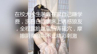 文静邻家妹妹，和男友居家操逼，翘起美臀求操，大长屌插到底，骑乘位深插，妹妹很喜欢被操