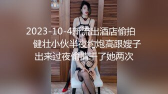 操尿偷情少妇，比老公操的爽多了，最后失禁潮吹