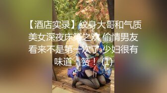 【酒店实录】纹身大哥和气质美女深夜床笫之欢 偷情男友看来不是第一次了 少妇很有味道，赞！ (1)