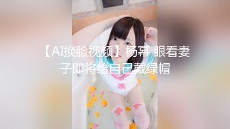 【AI换脸视频】杨幂 眼看妻子即将给自己戴绿帽