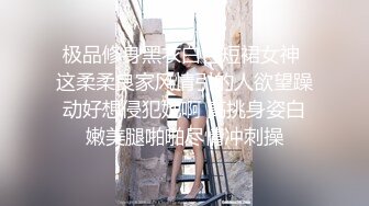 极品修身黑衣白色短裙女神 这柔柔良家风情引的人欲望躁动好想侵犯她啊 高挑身姿白嫩美腿啪啪尽情冲刺操