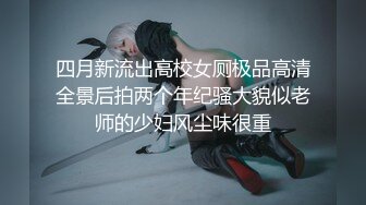 四月新流出高校女厕极品高清全景后拍两个年纪骚大貌似老师的少妇风尘味很重