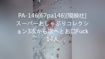 PA-146(67pa146)[現映社]スーパーおしゃぶりコレクション3次から次へとお口Fuck14人