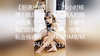 【新速片遞】 ⭐⭐⭐20小时核弹！极品短发美女与情人约炮大合集！【美少妇】，小嫂子前凸后翘，风情万种，与情人私会搞破鞋⭐⭐⭐[8780MB/MP4/20:19:12]