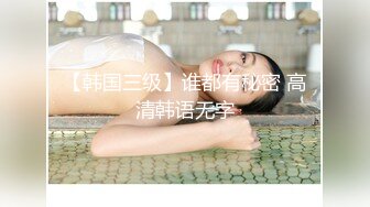 【新速片遞】 巨乳美女吃鸡啪啪 有了男朋友也找我 好的 我先蹭蹭不进去 我不射在里面 最后被大叔晃悠无套输出 奶子哗哗射了一肚皮[1370MB/MP4/54:08]