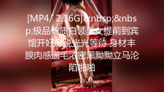 [MP4/ 2.16G]&nbsp;&nbsp;极品气质白领美女提前到宾馆开好房脱光光等待 身材丰腴肉感逼毛浓密黑黝黝立马沦陷啪啪