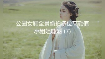 公园女厕全景偷拍多位高颜值小姐姐嘘嘘 (7)