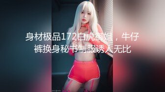 身材极品172白虎御姐，牛仔裤换身秘书制服诱人无比