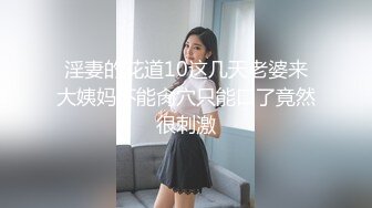 极品淫荡骚妻【爱丽丝】福利私拍第三弹，各种情趣制服，进出特写，对话超淫荡