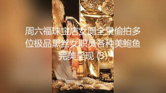 周六福珠宝店女厕全景偷拍多位极品黑丝女职员各种美鲍鱼完美呈现 (3)