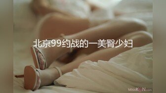 北京99约战的一美臀少妇