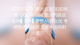 STP25240 ?新片首发?扣扣传媒 QQCM-002 超人气极品女神▌淑怡▌勇创AV界女优 考研色诱辅导员 无套中出内射蜜穴