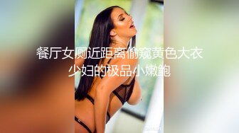 餐厅女厕近距离偷窥黄色大衣少妇的极品小嫩鲍