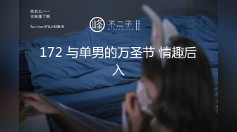 172 与单男的万圣节 情趣后入