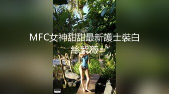 【新片速遞】 ☀️最新流出ONLYFANS极品大波露脸网红女神【六味帝皇酱】付费私拍☀️大奶翘臀令人想入非非的完美身材[197M/MP4/02:50]