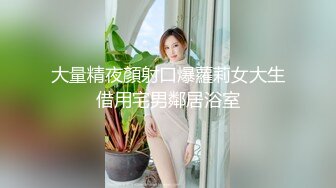 「真实系列」安徽沪漂34岁肉感少妇，离异带娃，肆意泄欲（第二弹）