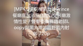 [MP4/2.2G]極品女神Prince餐廳露出浴室自慰口交客廳激情性愛／豐臀亞裔舞蹈老師Loopy與黑大屌郊區野戰內射等 720p