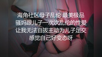 【超顶白虎❤️女神】饼干姐姐✿ 姐弟乱伦之迷奸弟弟破处榨精 珍珠骚丁迷人嫩穴 滚烫蜜穴吸裹肉棒 玉足榨射[755MB/MP4/46:27]