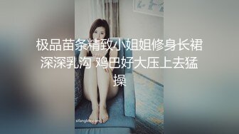 极品苗条精致小姐姐修身长裙深深乳沟 鸡巴好大压上去猛操