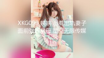 XKG099 姨姨 当着出轨妻子面前强奸岳母 星空无限传媒