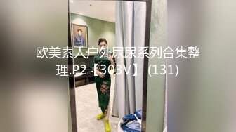 欧美素人户外尿尿系列合集整理.P2【303V】 (131)