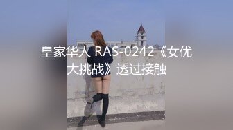 皇家华人 RAS-0242《女优大挑战》透过接触