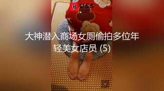 广州某品牌内衣发布会各种性感的内裤纷纷登场哦操,竟然B毛都看的一清二楚 (1)