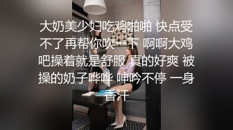 换妻大神，【罗芙自由之翼】，绿帽夫妻奴，共享自己老婆3P、4P SM，真牛逼啊，玩得好花！ (8)