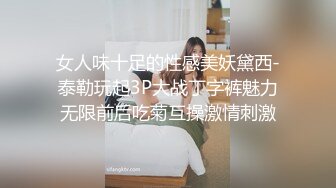 女人味十足的性感美妖黛西-泰勒玩起3P大战丁字裤魅力无限前后吃菊互操激情刺激