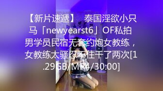 【新片速遞】✨泰国淫欲小只马「newyearst6」OF私拍 男学员民宿无套约炮女教练，女教练太骚忍不住干了两次[1.29GB/MP4/30:00]