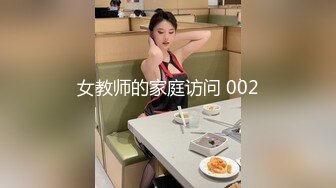 女教师的家庭访问 002