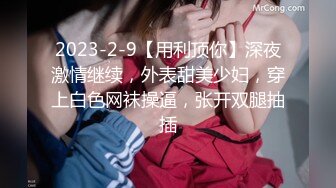 2023-2-9【用利顶你】深夜激情继续，外表甜美少妇，穿上白色网袜操逼，张开双腿抽插