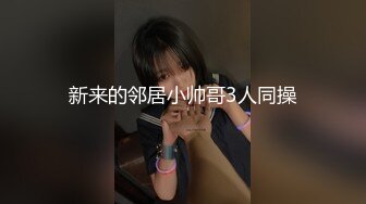 新来的邻居小帅哥3人同操