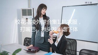 【新速片遞】 顶级尤物颜值女神！难得约炮操逼！极品黑丝美腿，开档揉搓骚穴，翘起屁股后入，骑乘位抽插[410MB/MP4/00:53:59]