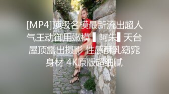 [MP4]顶级名模最新流出超人气王动御用嫩模 ▌阿朱▌天台屋顶露出摄影 性感酥乳窈窕身材 4K原版超细腻