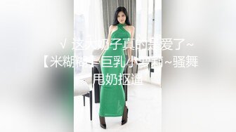 ❤️√ 这大奶子真的是爱了~【米糊糊】巨乳小萝莉~骚舞甩奶抠逼