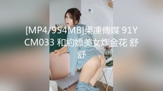 [MP4/954MB]果凍傳媒 91YCM033 和約嫖美女炸金花 舒舒