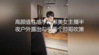 高颜值性感学院派美女主播半夜户外露出勾引两个帅哥吹箫