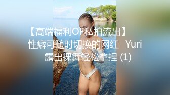 【高端福利OF私拍流出】▶▶性癖可随时切换的网红⭐Yuri⭐露出裸舞轻松拿捏 (1)