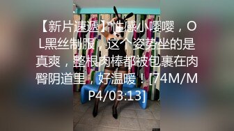 [MP4/647MB]【2023年，4K画质】2021.5.22【欧阳专攻良家】奶茶店小姐姐，沙发干两炮